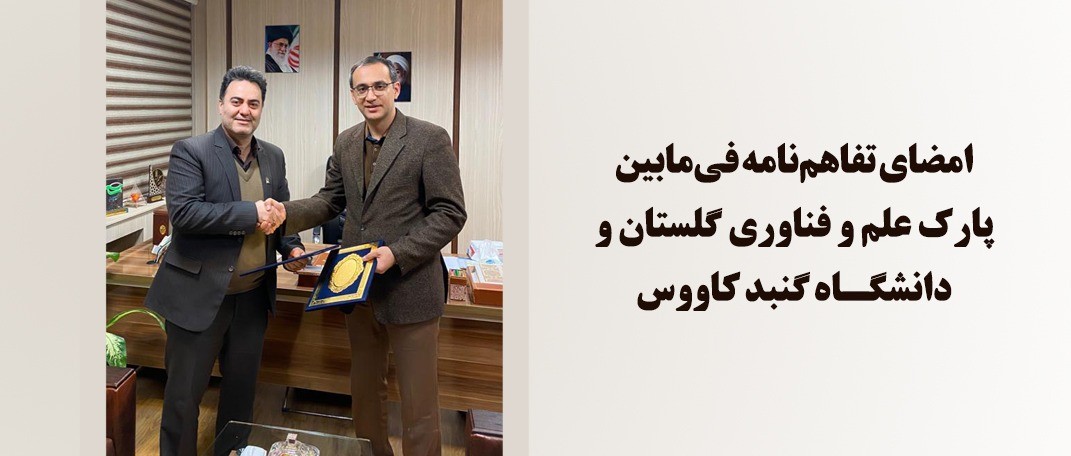 قرارداد واگذاری سوله 1100 متری واقع در دانشگاه گنبد به پارک علم و فناوری گلستان منعقد شد